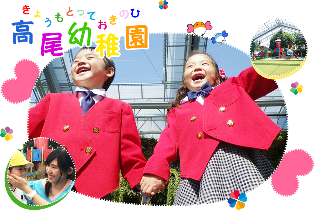 『きょうもとっておきのひ』高尾幼稚園