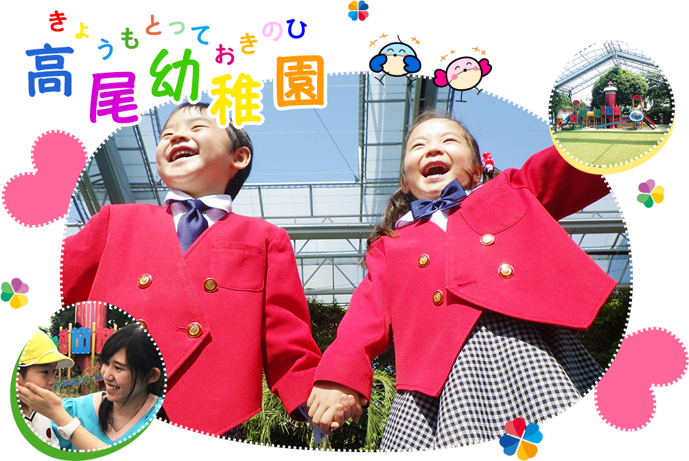 『きょうもとっておきのひ』高尾幼稚園